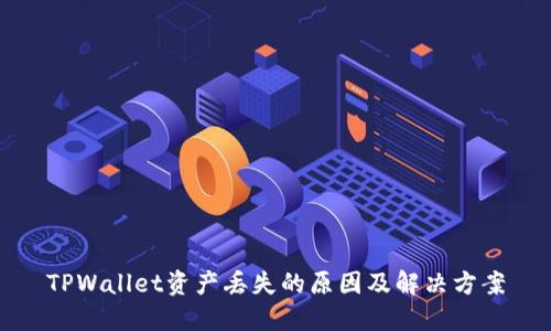 TPWallet资产丢失的原因及解决方案