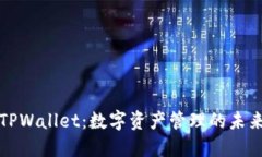 TPWallet：数字资产管理的未