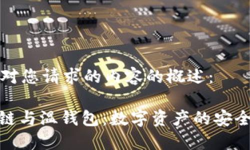 以下是对您请求的内容的概述：

: 区块链与温钱包：数字资产的安全与管理