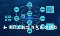 如何开启数字钱包支付功