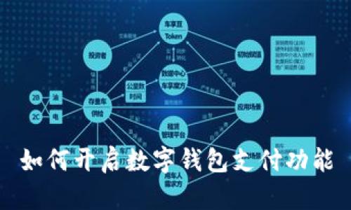 如何开启数字钱包支付功能