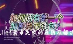 TPWallet卖币失败的原因及解