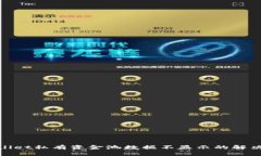 tpwallet私有资金池数据不显