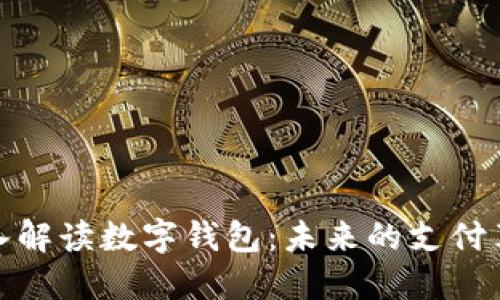 深入解读数字钱包：未来的支付革命
