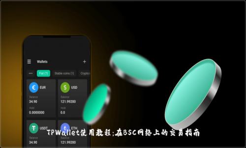 TPWallet使用教程：在BSC网络上的交易指南
