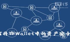 : 如何将TPWallet中的资产安