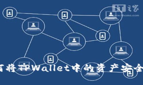 : 如何将TPWallet中的资产安全转出？