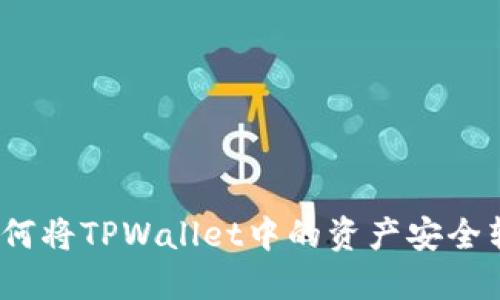: 如何将TPWallet中的资产安全转出？