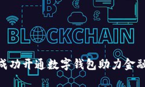 中行APP成功开通数字钱包助力金融科技变革
