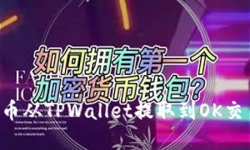 如何将加密货币从TPWallet提取到OK交易所：全面指南