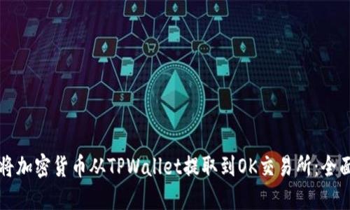 如何将加密货币从TPWallet提取到OK交易所：全面指南