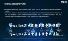 tpwallet买币需要手续费的详