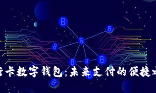 银行卡数字钱包：未来支付的便捷之选