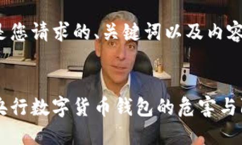 以下是您请求的、关键词以及内容框架：


假冒央行数字货币钱包的危害与防范