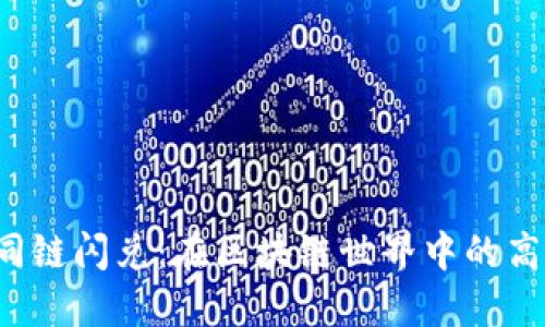 TPWallet 同链闪兑：在区块链世界中的高效交易之道