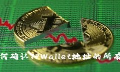 如何确认TPWallet地址的所有