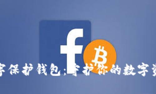 微信数字保护钱包：守护你的数字资产安全