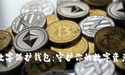 微信数字保护钱包：守护你的数字资产安全