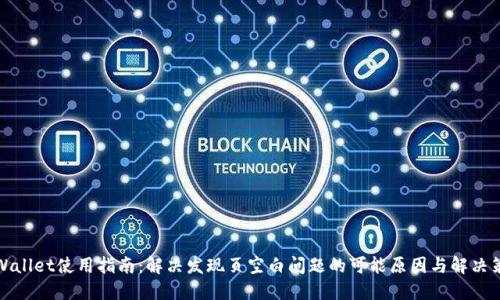 TPWallet使用指南：解决发现页空白问题的可能原因与解决策略