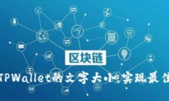 如何设置TPWallet的文字大小