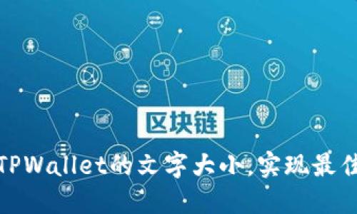 如何设置TPWallet的文字大小，实现最佳阅读体验