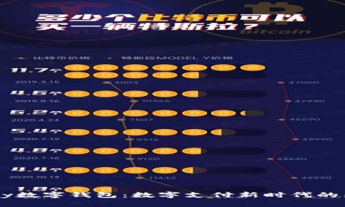 upay数字钱包：数字支付新时代的先锋