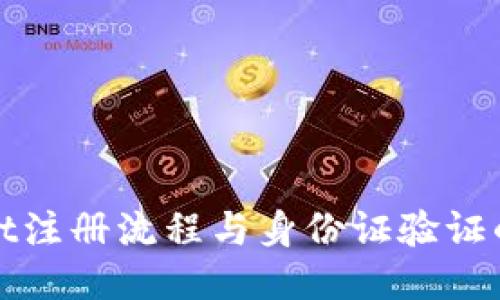 TPWallet注册流程与身份证验证的必要性