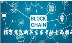 : 数字钱包购买京东卡的全