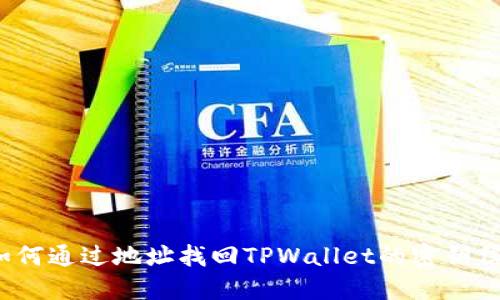  如何通过地址找回TPWallet的密钥信息