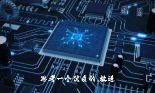 思考一个优质的，放进