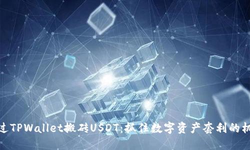 通过TPWallet搬砖USDT：抓住数字资产套利的机会