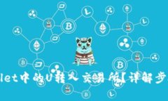 如何将TPWallet中的U转入交