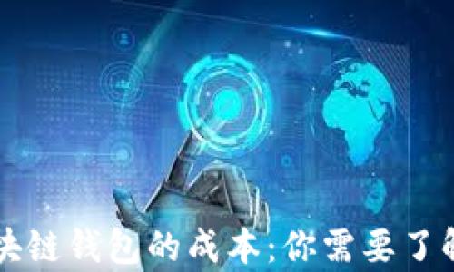 
启动区块链钱包的成本：你需要了解的真相