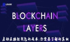 启动区块链钱包的成本：