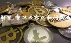 注：以下是关于TPWallet U