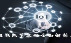 区块链公链钱包节点的全