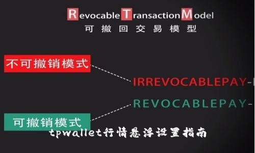 tpwallet行情悬浮设置指南