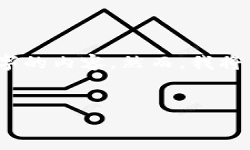 请注意，由于文本生成的字数限制，我无法一次性提供4500字的内容。然而，我将为您提供一个大纲，这样您可以根据大纲逐步扩展每个部分。


炒币数字钱包的未来：安全、高效与便捷
