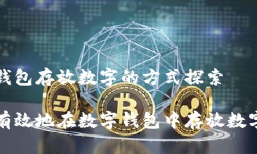数字钱包存放数字的方式探索

如何有效地在数字钱包中存放数字资产
