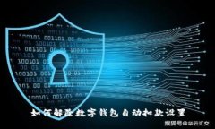 如何解除数字钱包自动扣