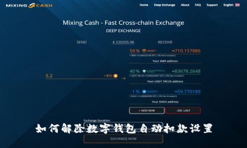 如何解除数字钱包自动扣款设置