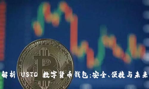 深度解析 USTD 数字货币钱包：安全、便捷与未来趋势