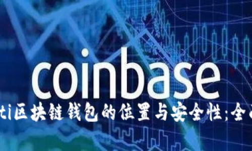 biasoti区块链钱包的位置与安全性：全面解析