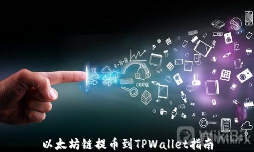 
以太坊链提币到TPWallet指南