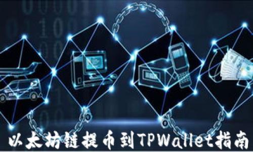 
以太坊链提币到TPWallet指南