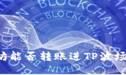 以太坊能否转账进TP波场钱包？