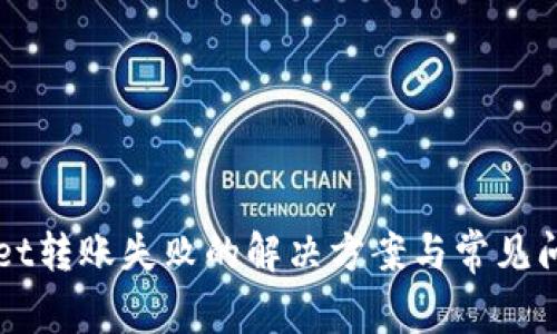 TPWallet转账失败的解决方案与常见问题解析