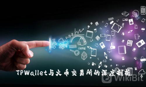 TPWallet与火币交易所的深度剖析
