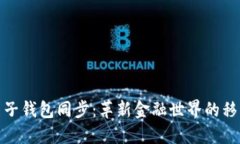 数字货币电子钱包同步：