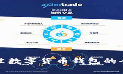 选择最佳数字货币钱包的全面指南